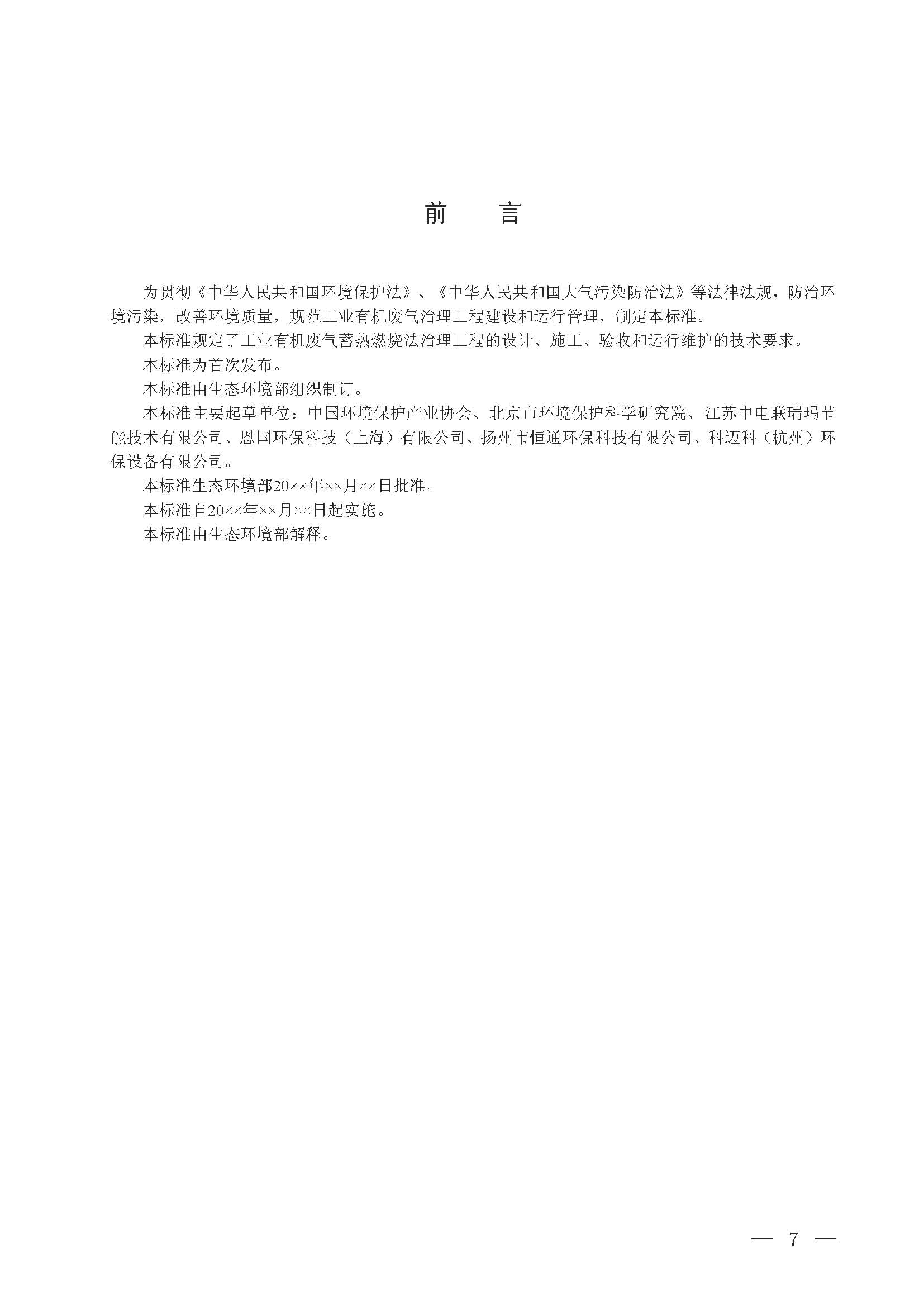 蓄熱燃燒法工業(yè)有機(jī)廢氣治理工程技術(shù)規(guī)范（征求意見(jiàn)稿）(圖1)
