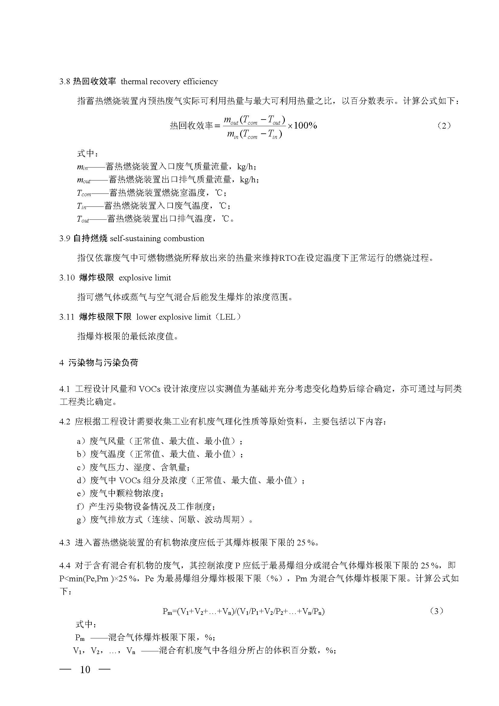 蓄熱燃燒法工業(yè)有機(jī)廢氣治理工程技術(shù)規(guī)范（征求意見(jiàn)稿）(圖4)