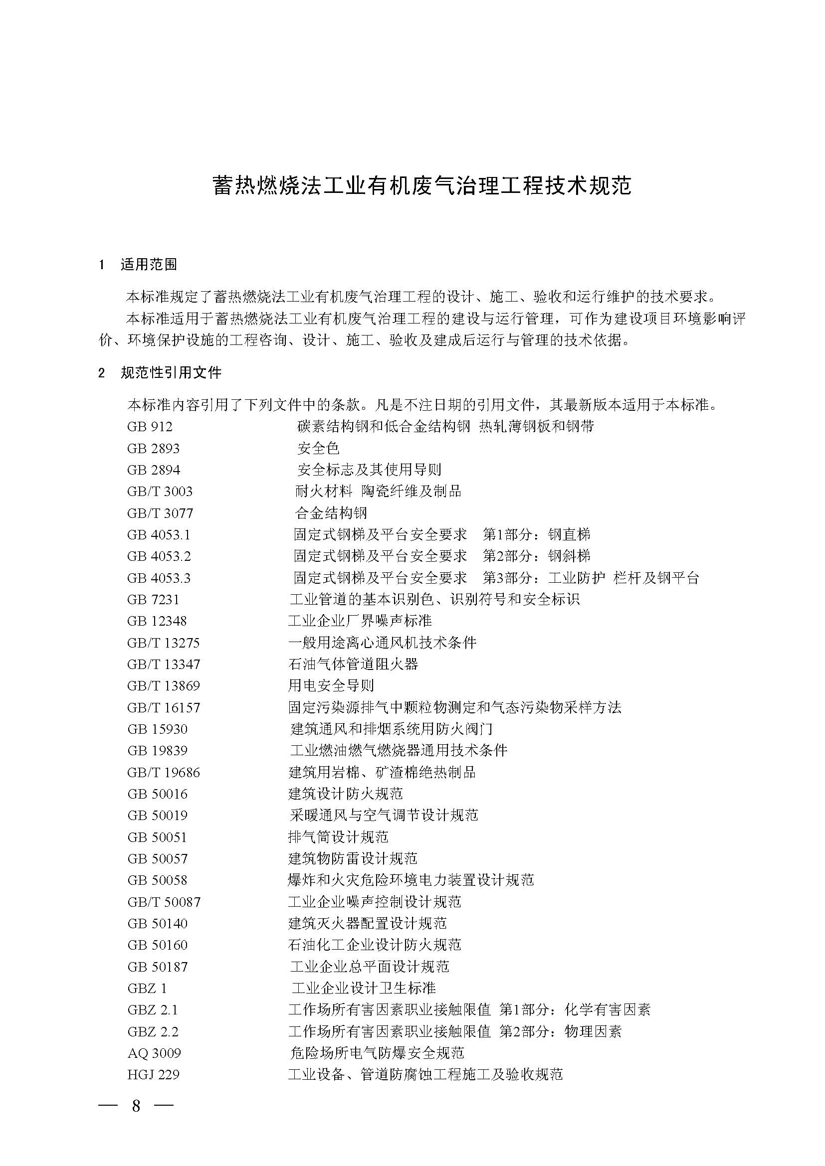 蓄熱燃燒法工業(yè)有機(jī)廢氣治理工程技術(shù)規(guī)范（征求意見(jiàn)稿）(圖2)