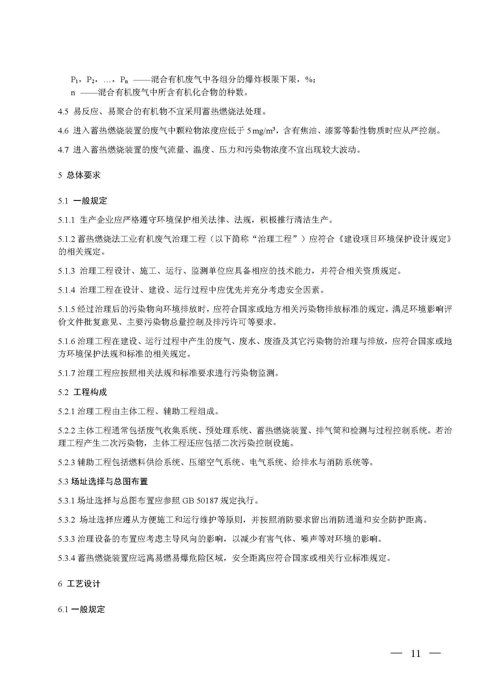 蓄熱燃燒法工業(yè)有機(jī)廢氣治理工程技術(shù)規(guī)范（征求意見(jiàn)稿）(圖5)