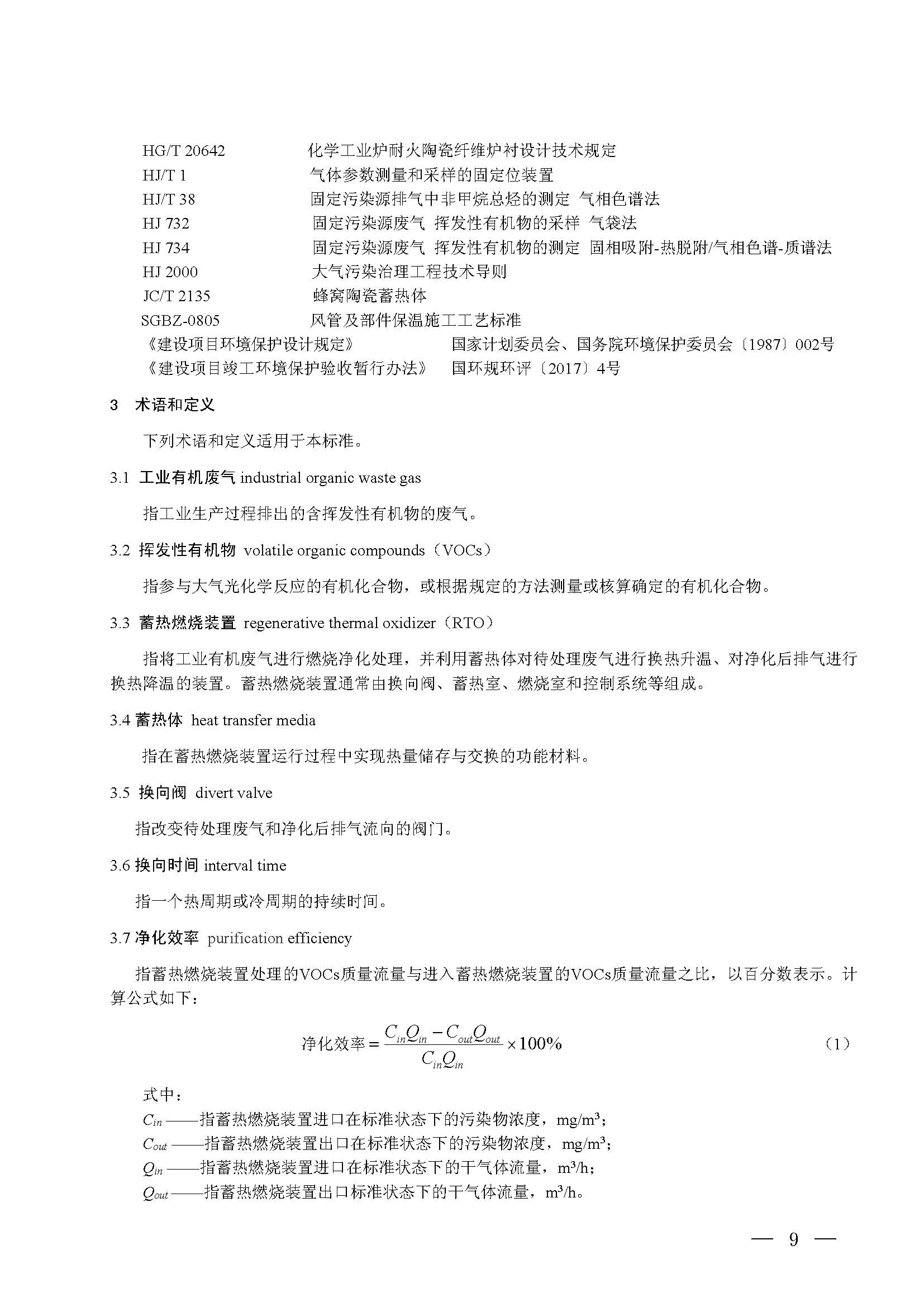 蓄熱燃燒法工業(yè)有機(jī)廢氣治理工程技術(shù)規(guī)范（征求意見(jiàn)稿）(圖3)