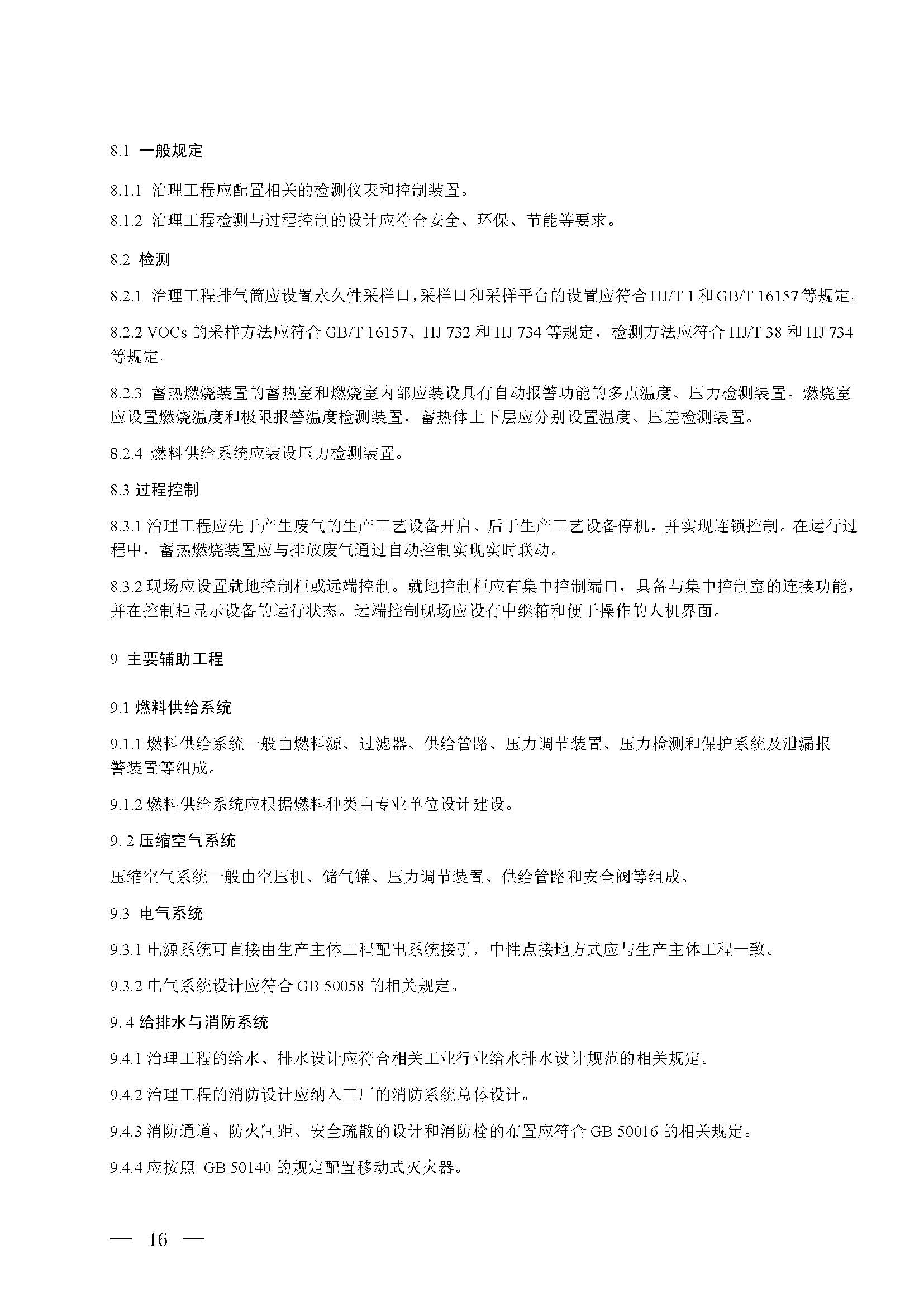 蓄熱燃燒法工業(yè)有機(jī)廢氣治理工程技術(shù)規(guī)范（征求意見(jiàn)稿）(圖10)