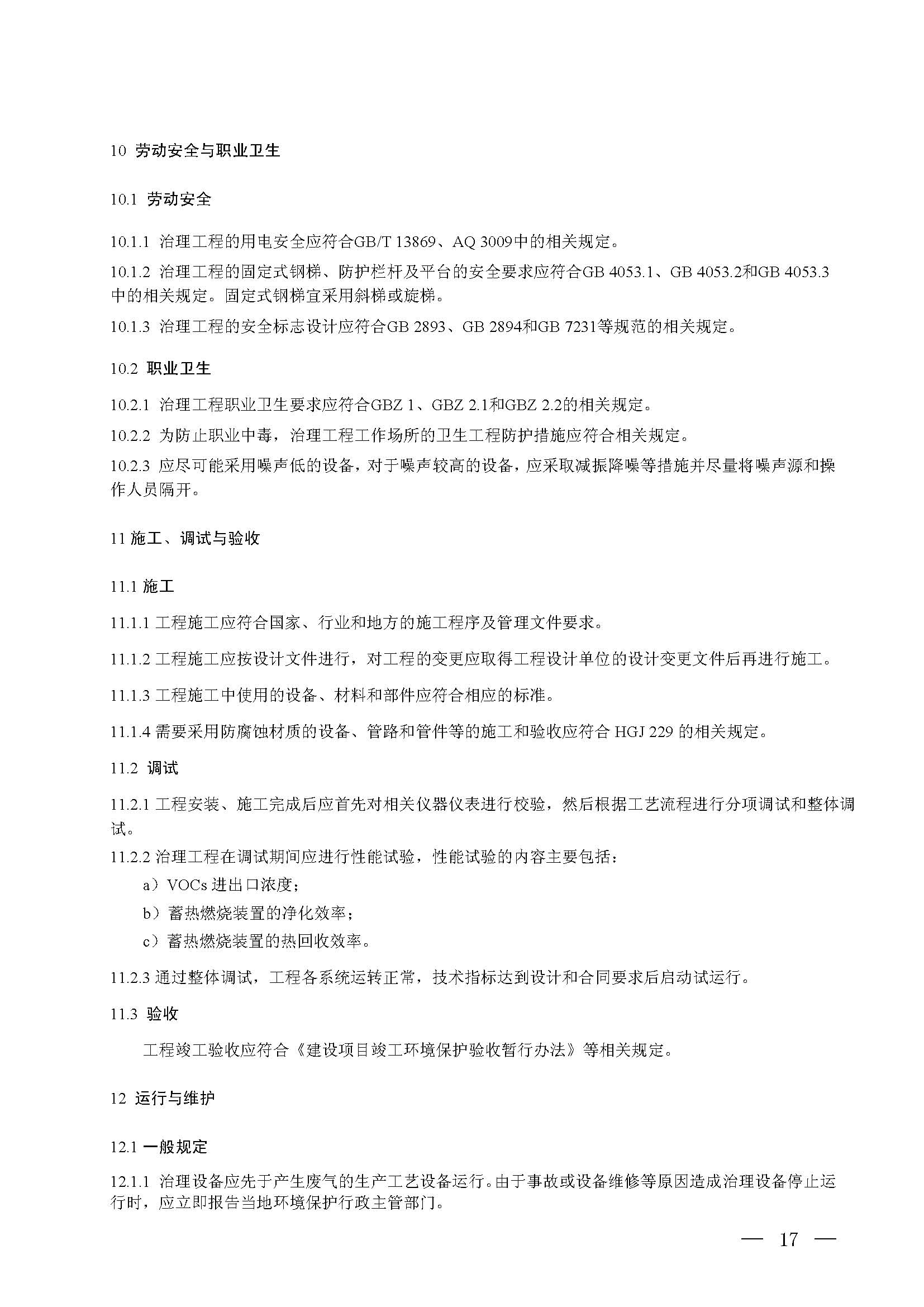 蓄熱燃燒法工業(yè)有機(jī)廢氣治理工程技術(shù)規(guī)范（征求意見(jiàn)稿）(圖11)