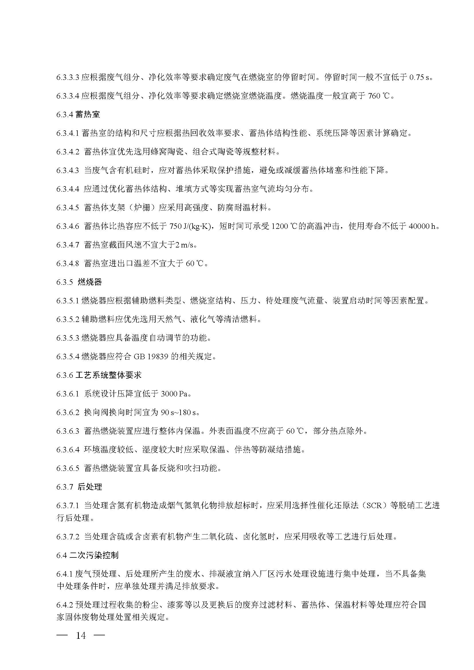 蓄熱燃燒法工業(yè)有機(jī)廢氣治理工程技術(shù)規(guī)范（征求意見(jiàn)稿）(圖8)
