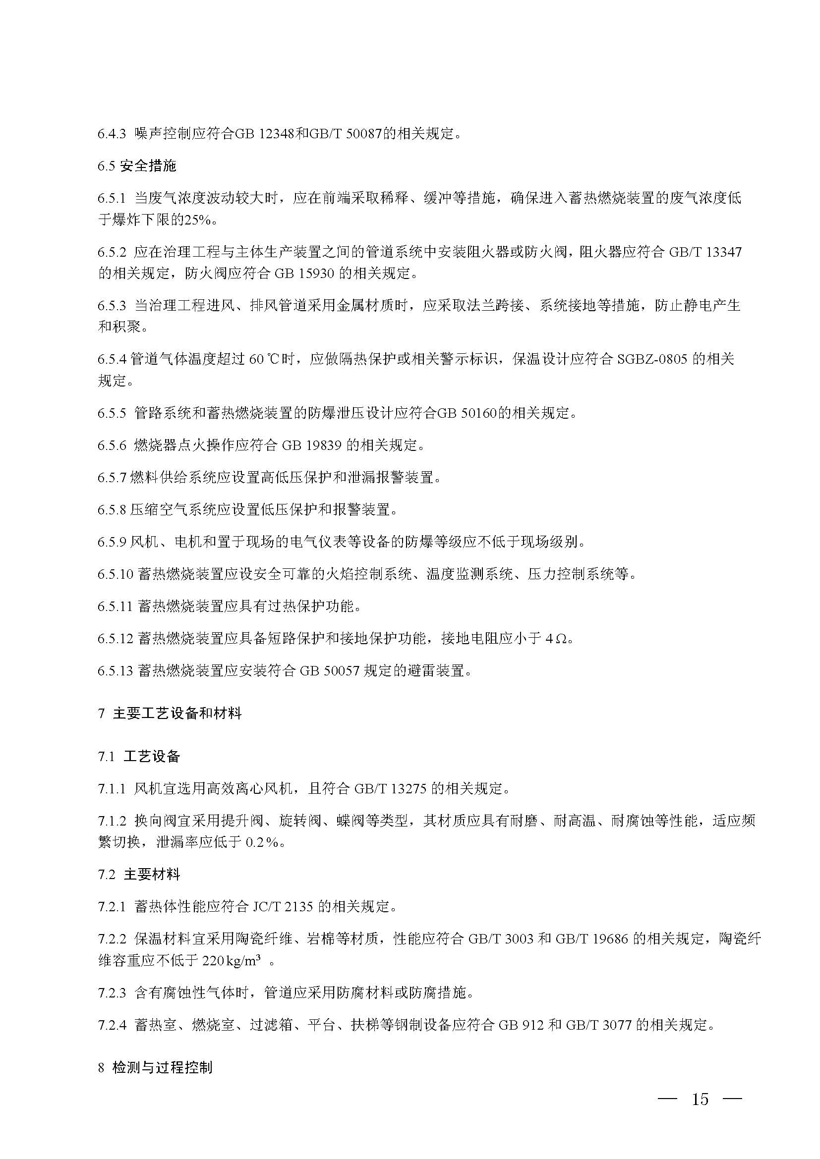 蓄熱燃燒法工業(yè)有機(jī)廢氣治理工程技術(shù)規(guī)范（征求意見(jiàn)稿）(圖9)