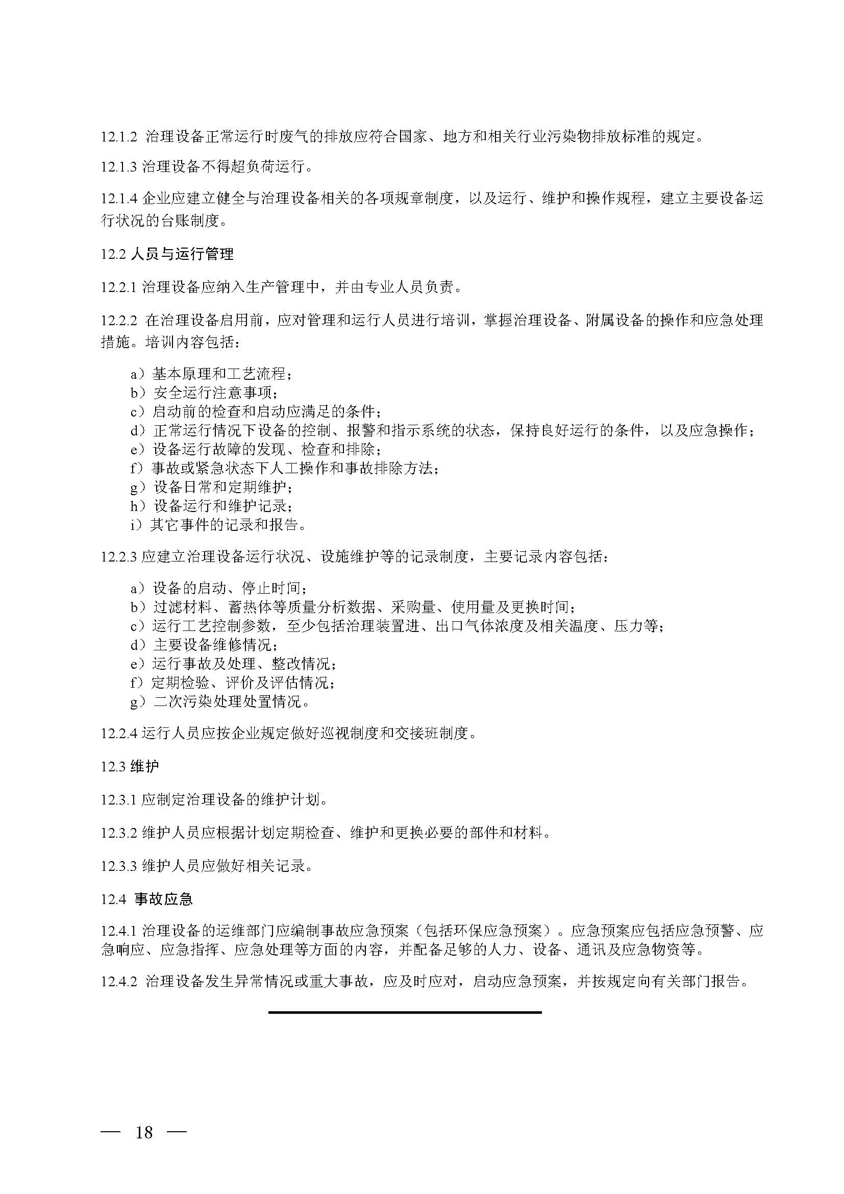 蓄熱燃燒法工業(yè)有機(jī)廢氣治理工程技術(shù)規(guī)范（征求意見(jiàn)稿）(圖12)